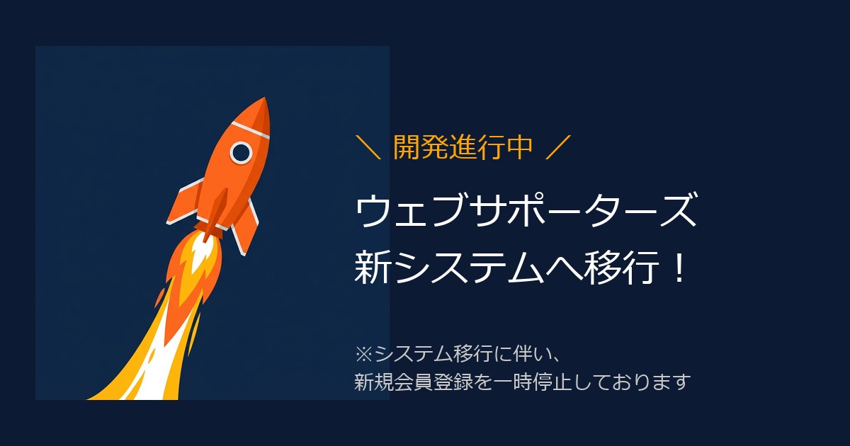 【重要】システム移行に伴う、新規会員登録の一時停止のお知らせ