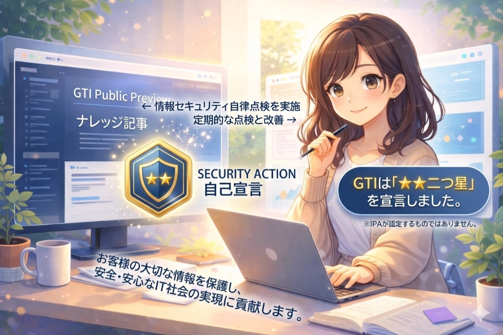 「SECURITY ACTION 二つ星」を宣言しました。運営としての「当たり前」を積み重ねるということ。