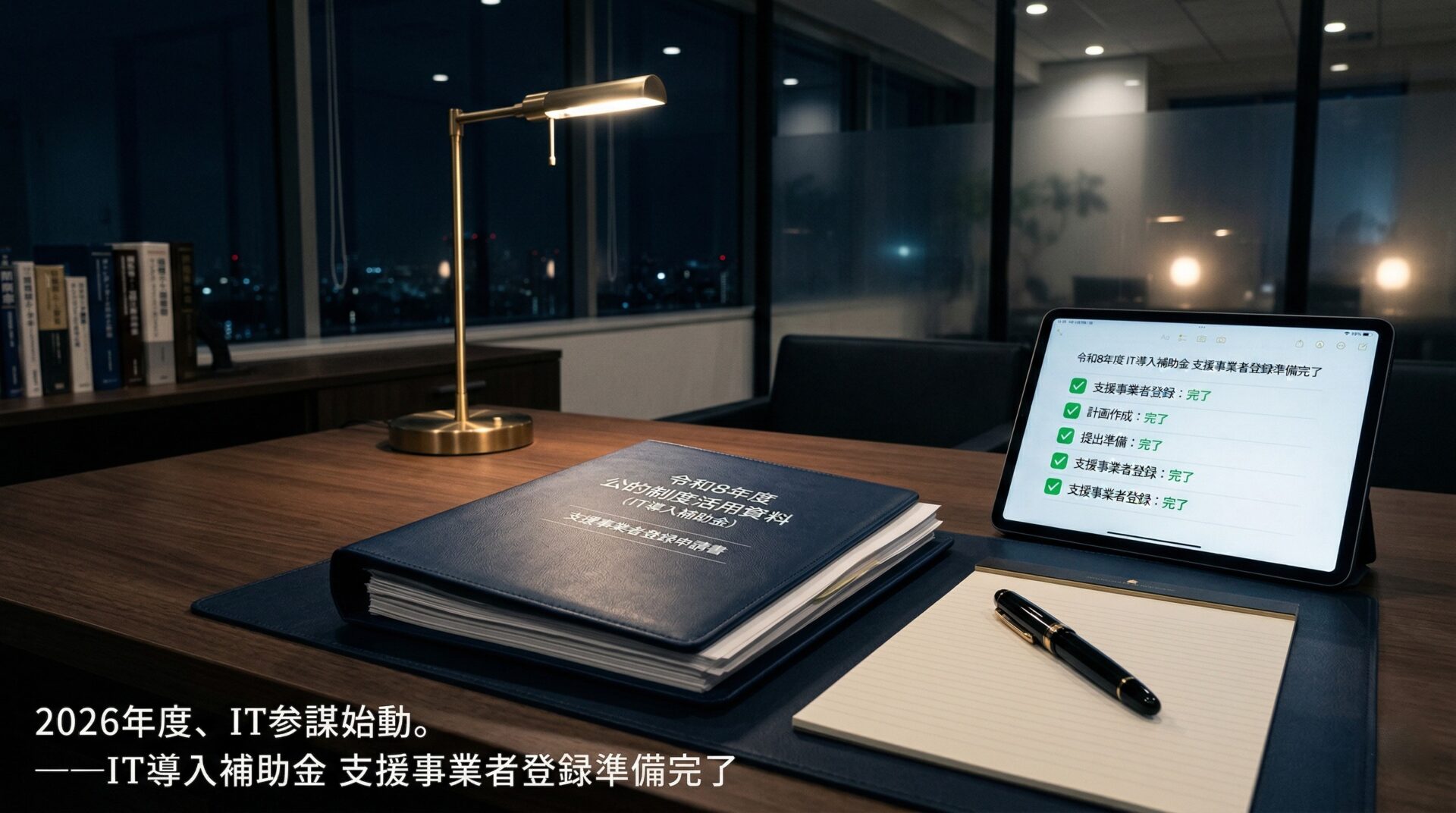【お知らせ】2026年度 IT導入補助金 支援事業者登録に向けた公的書類の整備を完了しました